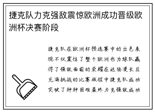 捷克队力克强敌震惊欧洲成功晋级欧洲杯决赛阶段