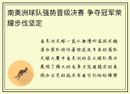 南美洲球队强势晋级决赛 争夺冠军荣耀步伐坚定