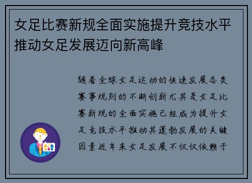 女足比赛新规全面实施提升竞技水平推动女足发展迈向新高峰