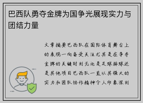 巴西队勇夺金牌为国争光展现实力与团结力量