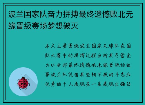 波兰国家队奋力拼搏最终遗憾败北无缘晋级赛场梦想破灭