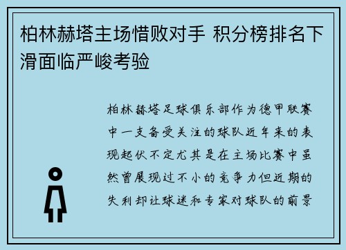 柏林赫塔主场惜败对手 积分榜排名下滑面临严峻考验