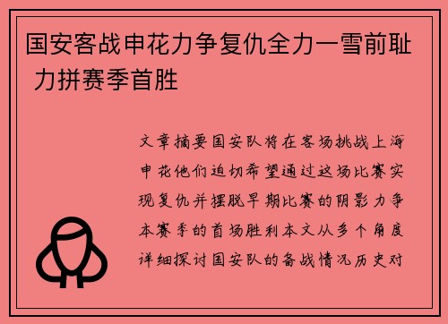 国安客战申花力争复仇全力一雪前耻 力拼赛季首胜