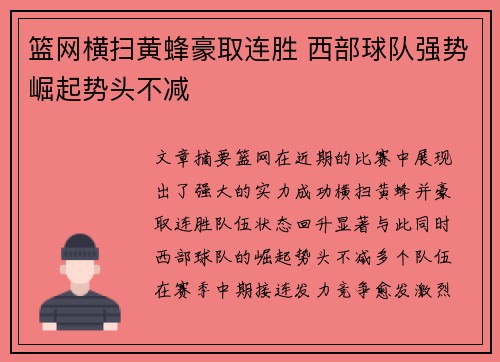 篮网横扫黄蜂豪取连胜 西部球队强势崛起势头不减