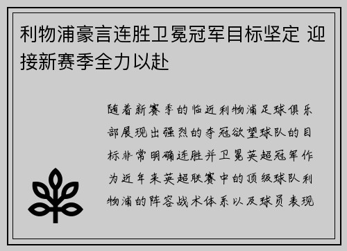 利物浦豪言连胜卫冕冠军目标坚定 迎接新赛季全力以赴