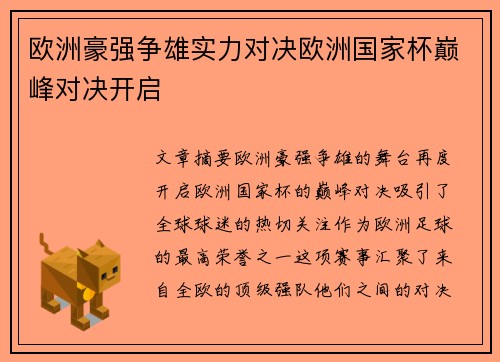 欧洲豪强争雄实力对决欧洲国家杯巅峰对决开启