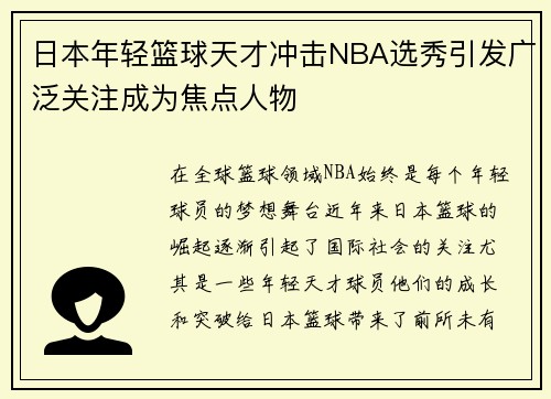 日本年轻篮球天才冲击NBA选秀引发广泛关注成为焦点人物