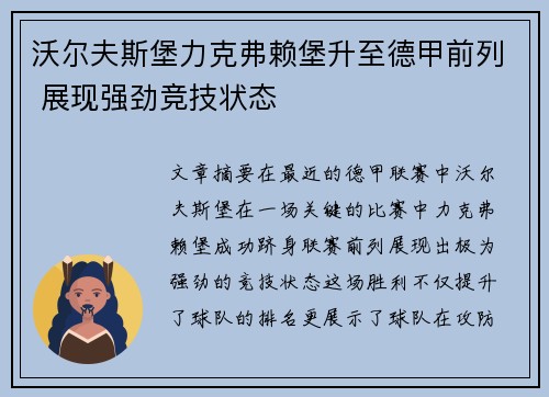 沃尔夫斯堡力克弗赖堡升至德甲前列 展现强劲竞技状态