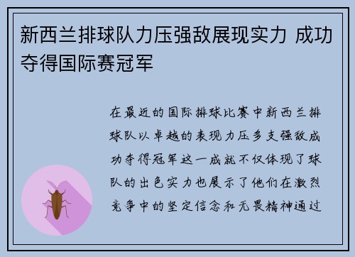 新西兰排球队力压强敌展现实力 成功夺得国际赛冠军