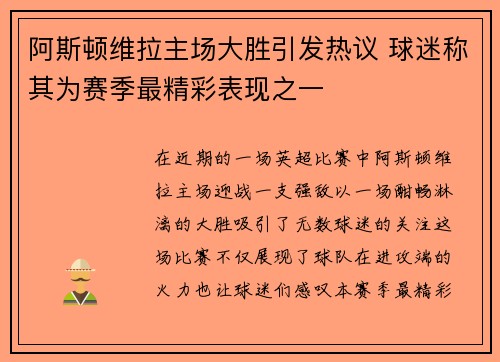 阿斯顿维拉主场大胜引发热议 球迷称其为赛季最精彩表现之一