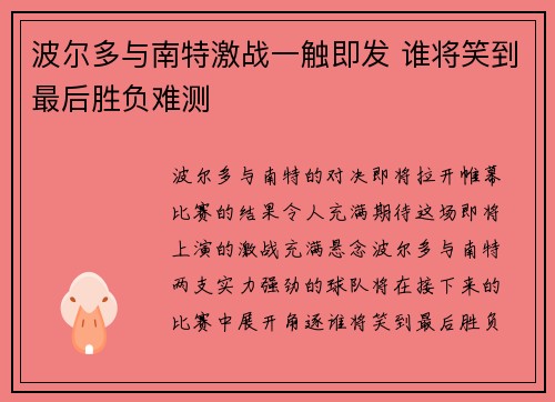 波尔多与南特激战一触即发 谁将笑到最后胜负难测