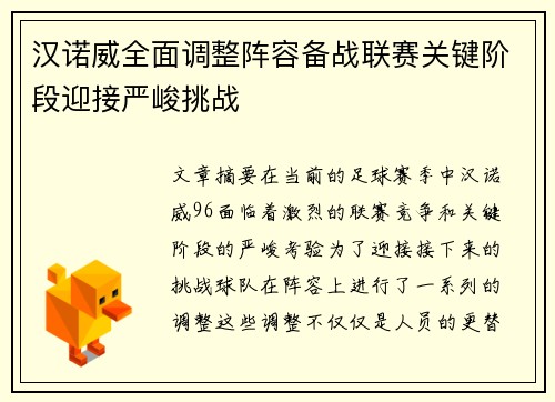 汉诺威全面调整阵容备战联赛关键阶段迎接严峻挑战