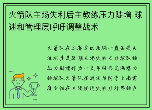 火箭队主场失利后主教练压力陡增 球迷和管理层呼吁调整战术