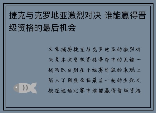 捷克与克罗地亚激烈对决 谁能赢得晋级资格的最后机会
