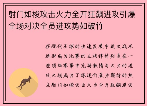 射门如梭攻击火力全开狂飙进攻引爆全场对决全员进攻势如破竹