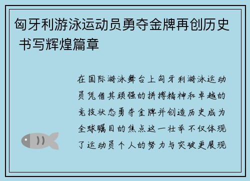 匈牙利游泳运动员勇夺金牌再创历史 书写辉煌篇章