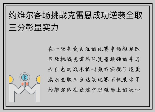 约维尔客场挑战克雷恩成功逆袭全取三分彰显实力