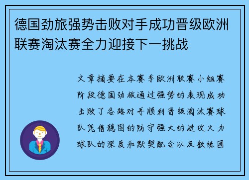 德国劲旅强势击败对手成功晋级欧洲联赛淘汰赛全力迎接下一挑战
