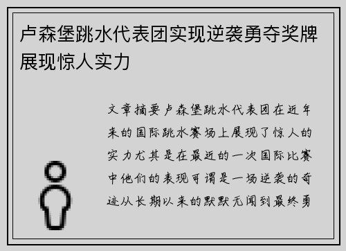 卢森堡跳水代表团实现逆袭勇夺奖牌展现惊人实力