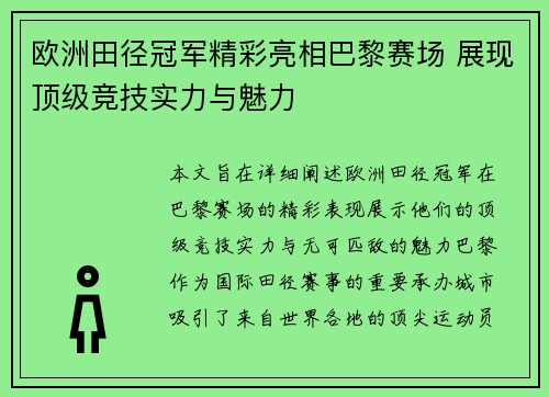 欧洲田径冠军精彩亮相巴黎赛场 展现顶级竞技实力与魅力