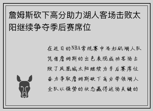 詹姆斯砍下高分助力湖人客场击败太阳继续争夺季后赛席位