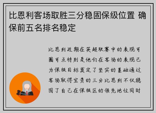 比恩利客场取胜三分稳固保级位置 确保前五名排名稳定