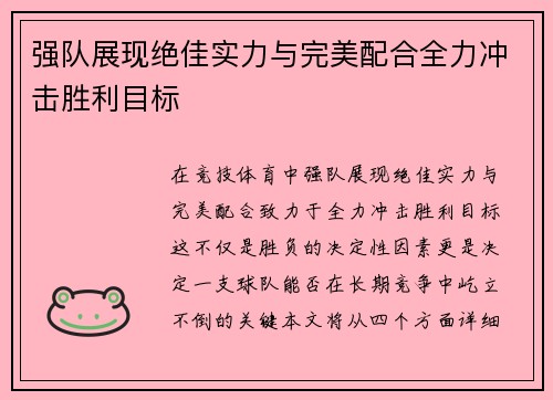 强队展现绝佳实力与完美配合全力冲击胜利目标