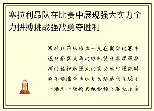 塞拉利昂队在比赛中展现强大实力全力拼搏挑战强敌勇夺胜利