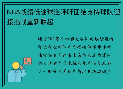 NBA战绩低迷球迷呼吁团结支持球队迎接挑战重新崛起