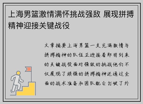 上海男篮激情满怀挑战强敌 展现拼搏精神迎接关键战役