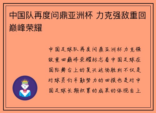 中国队再度问鼎亚洲杯 力克强敌重回巅峰荣耀