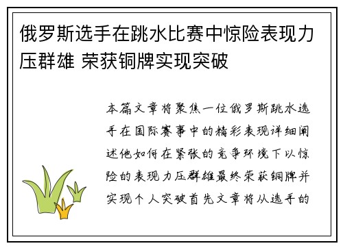 俄罗斯选手在跳水比赛中惊险表现力压群雄 荣获铜牌实现突破