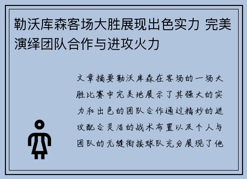 勒沃库森客场大胜展现出色实力 完美演绎团队合作与进攻火力