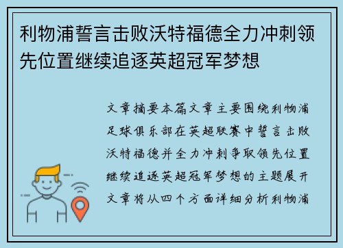 利物浦誓言击败沃特福德全力冲刺领先位置继续追逐英超冠军梦想