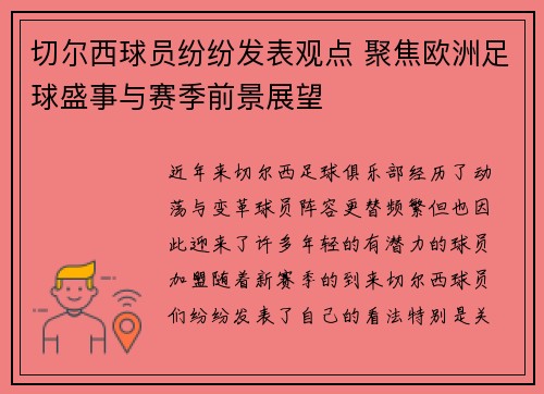 切尔西球员纷纷发表观点 聚焦欧洲足球盛事与赛季前景展望