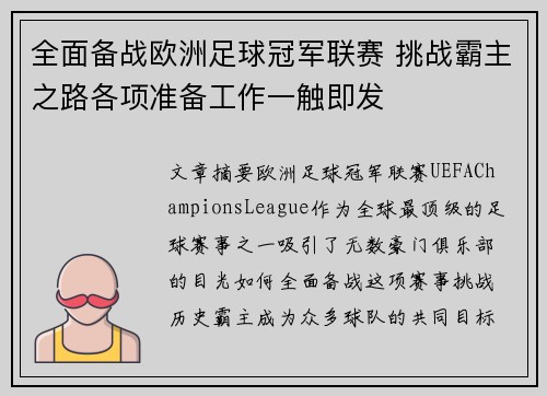 全面备战欧洲足球冠军联赛 挑战霸主之路各项准备工作一触即发