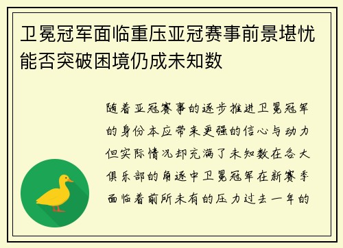 卫冕冠军面临重压亚冠赛事前景堪忧能否突破困境仍成未知数