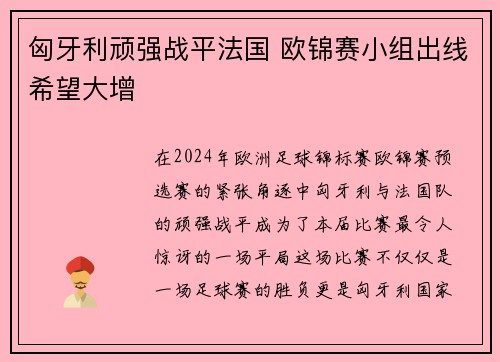 匈牙利顽强战平法国 欧锦赛小组出线希望大增