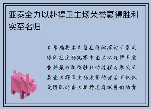 亚泰全力以赴捍卫主场荣誉赢得胜利实至名归