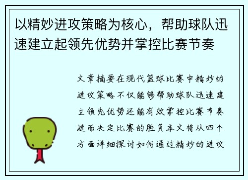 以精妙进攻策略为核心，帮助球队迅速建立起领先优势并掌控比赛节奏