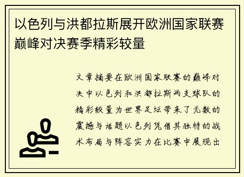 以色列与洪都拉斯展开欧洲国家联赛巅峰对决赛季精彩较量
