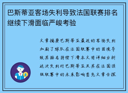 巴斯蒂亚客场失利导致法国联赛排名继续下滑面临严峻考验