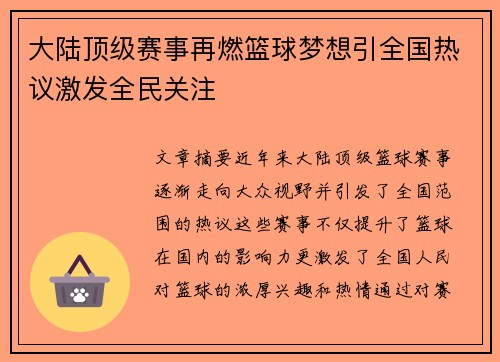 大陆顶级赛事再燃篮球梦想引全国热议激发全民关注