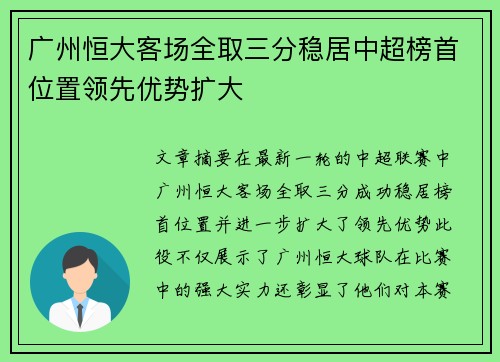 广州恒大客场全取三分稳居中超榜首位置领先优势扩大