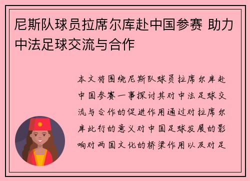 尼斯队球员拉席尔库赴中国参赛 助力中法足球交流与合作