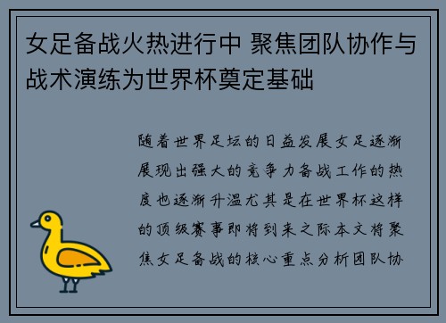 女足备战火热进行中 聚焦团队协作与战术演练为世界杯奠定基础