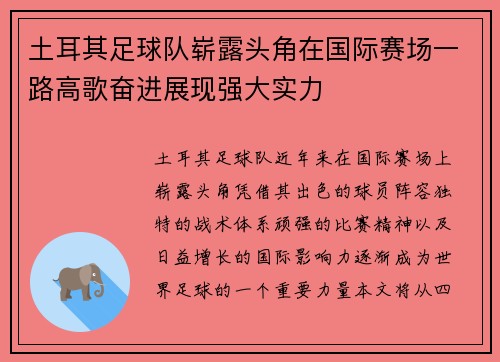 土耳其足球队崭露头角在国际赛场一路高歌奋进展现强大实力