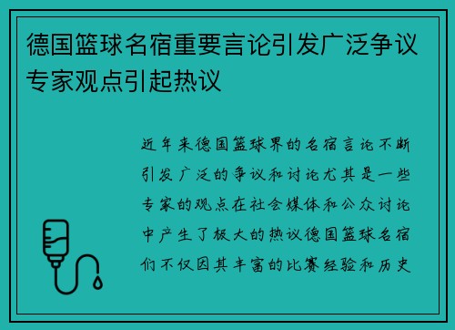 德国篮球名宿重要言论引发广泛争议专家观点引起热议