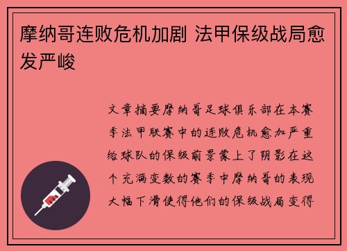 摩纳哥连败危机加剧 法甲保级战局愈发严峻