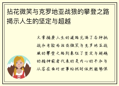 拈花微笑与克罗地亚战狼的攀登之路揭示人生的坚定与超越